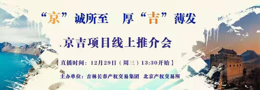 敬請關(guān)注| “京”誠所至，厚“吉”薄發(fā)，京吉兩地產(chǎn)權(quán)項目線上推介會即將開啟