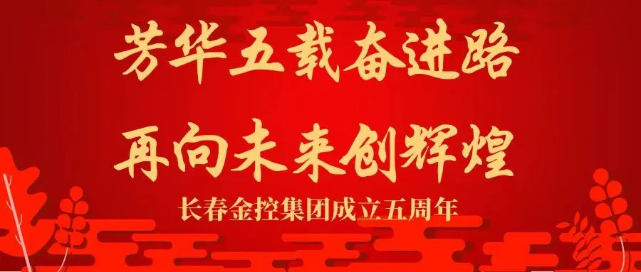 五年答卷 感恩有您——寫在長春金控集團(tuán)成立五周年之際