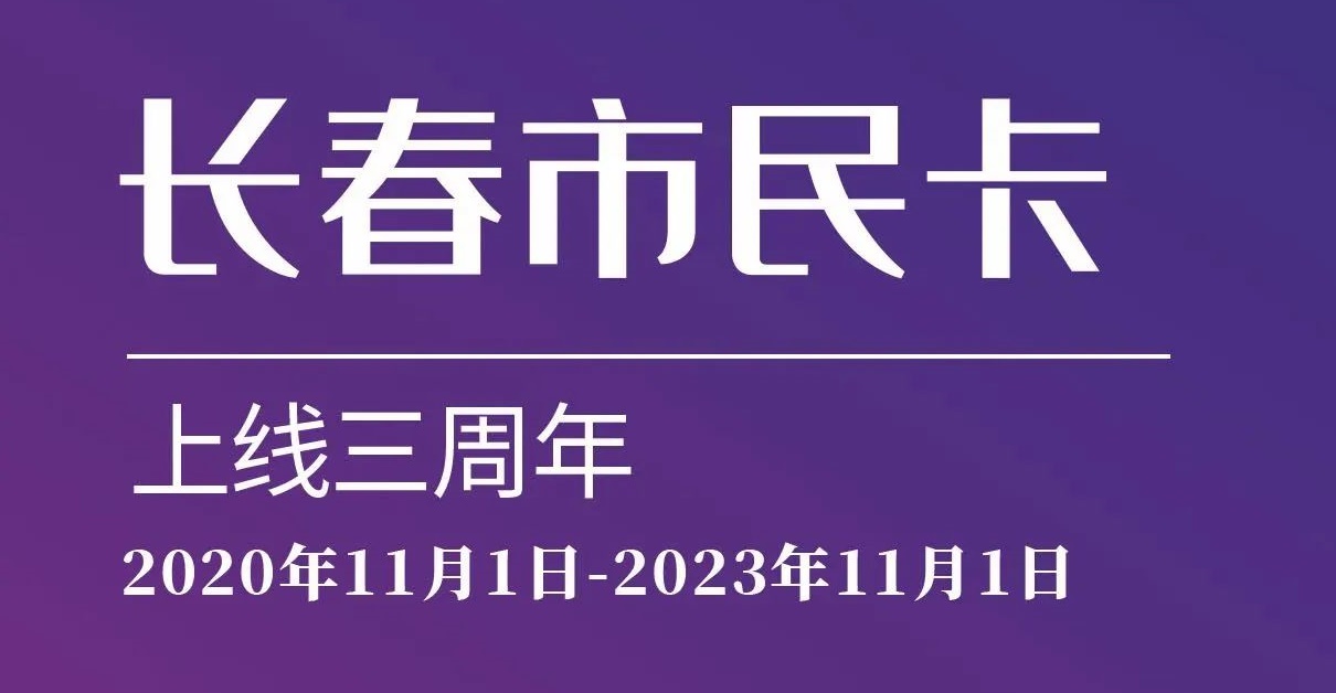 上線三周年！數(shù)說“長(zhǎng)春市民卡”